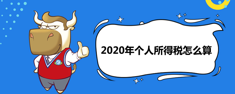 2020年个人所得税怎么算