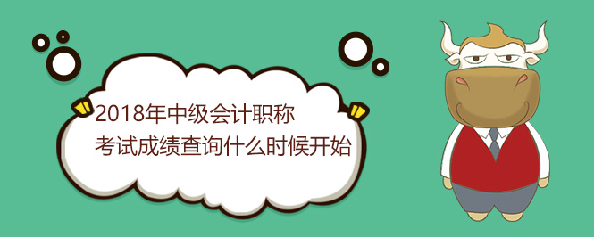 2018年中级会计职称考试成绩查询什么时候开始