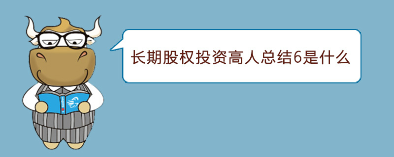 长期股权投资高人总结6是什么