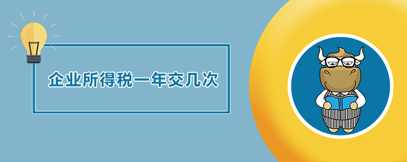 企业所得税一年交几次