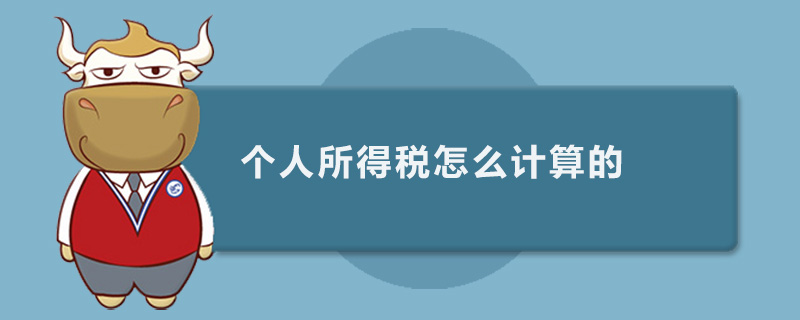 个人所得税怎么计算的