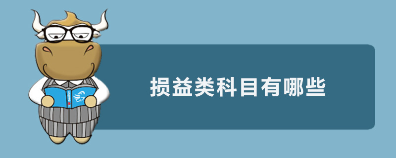 损益类科目有哪些