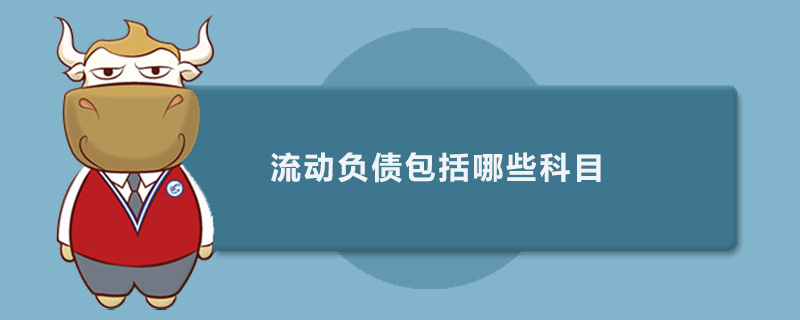 流动负债包括哪些科目