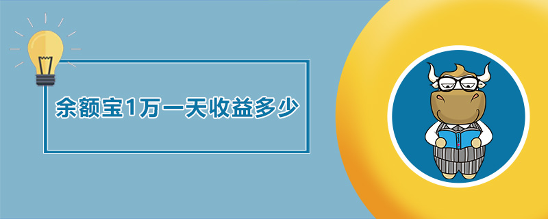 余额宝1万一天收益多少