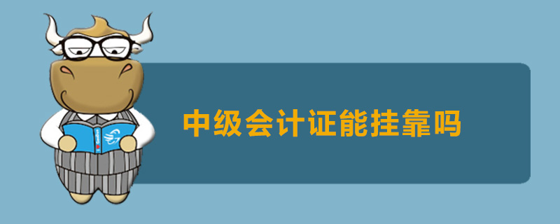 中级会计证能挂靠吗