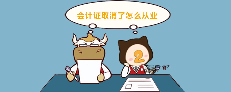 会计证取消了怎么从业