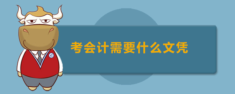 考会计需要什么文凭