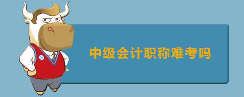 中级会计职称难考吗