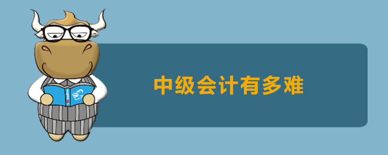 中级会计有多难