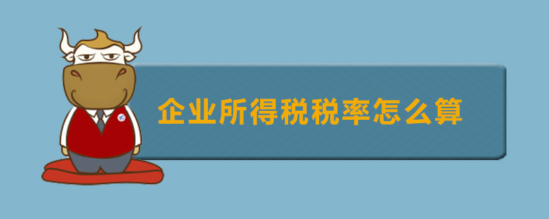 企业所得税税率怎么算