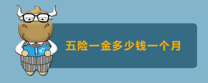 五险一金多少钱一个月