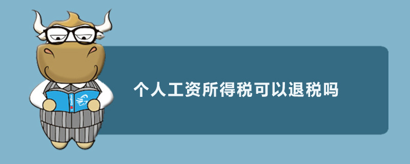 个人工资所得税可以退税吗