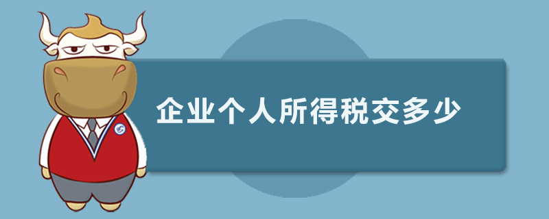 企业个人所得税交多少