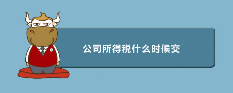 公司所得税什么时候交