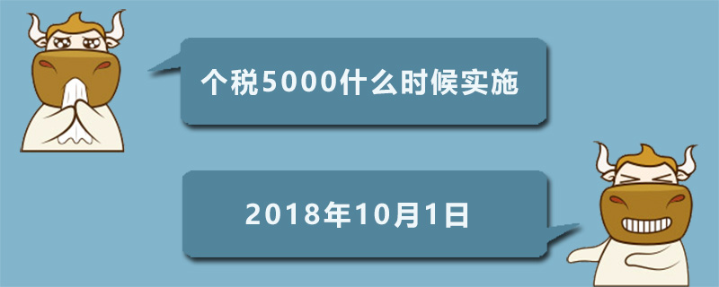 个税5000什么时候实施