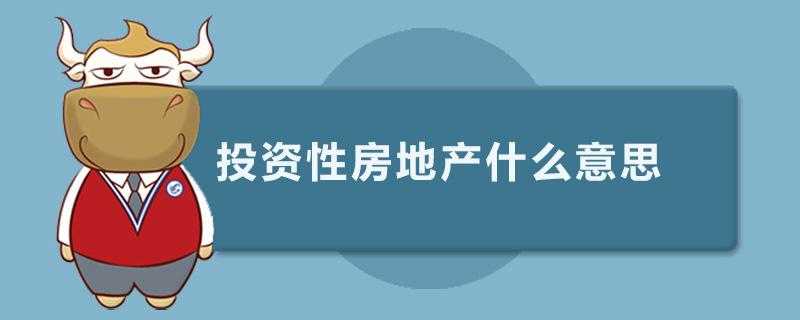 投资性房地产什么意思