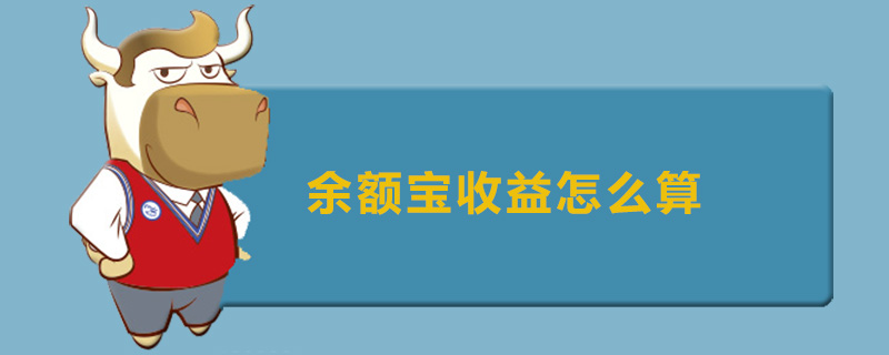 余额宝收益怎么算