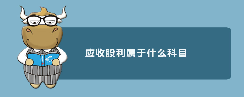 应收股利属于什么科目