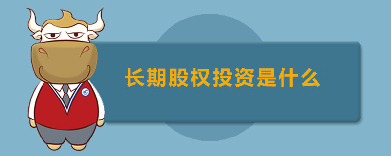 长期股权投资是什么