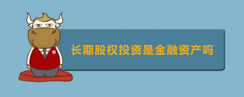 长期股权投资是金融资产吗