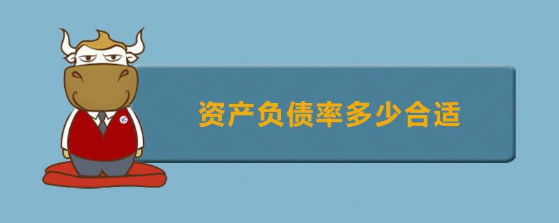 资产负债率多少合适