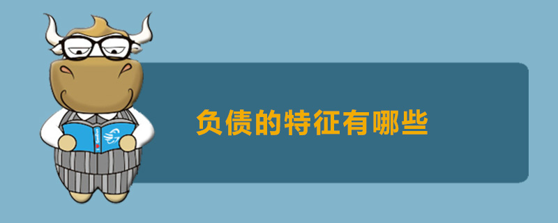 负债的特征有哪些