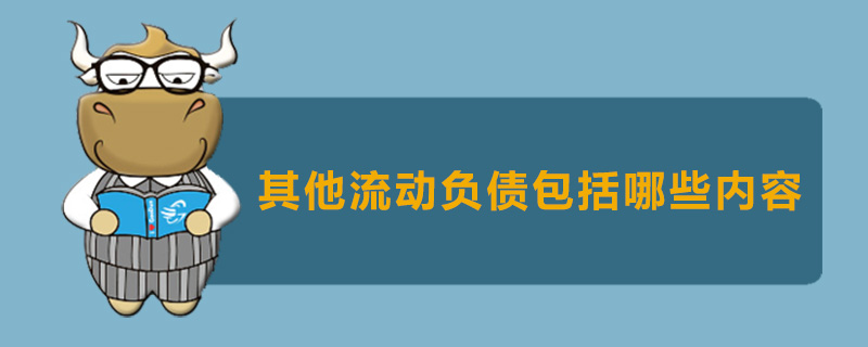 其他流动负债包括哪些内容