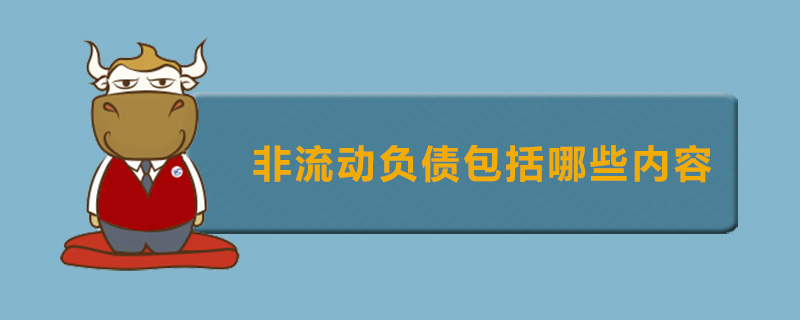 非流动负债包括哪些内容