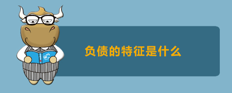 负债的特征是什么