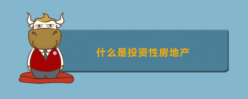 什么是投资性房地产