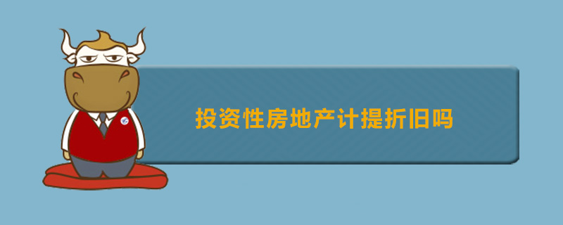 投资性房地产计提折旧吗