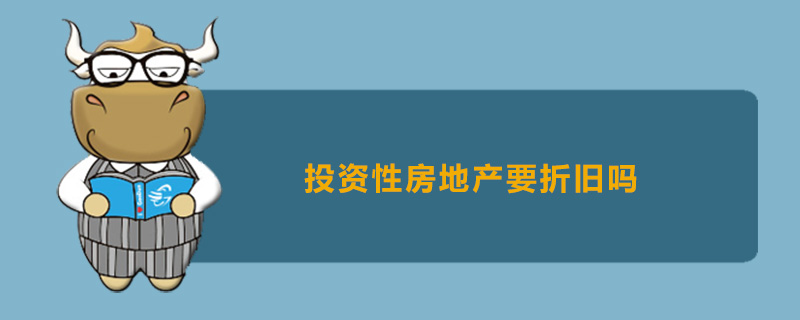 投资性房地产要折旧吗