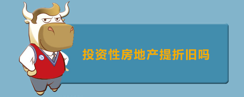 投资性房地产提折旧吗