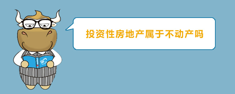 投资性房地产属于不动产吗