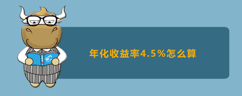 年化收益率4.5%怎么算