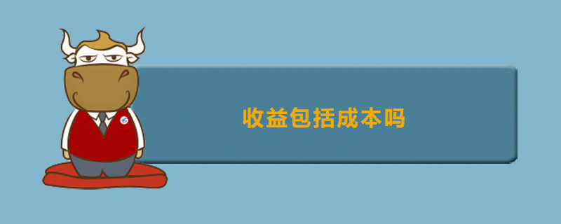 收益包括成本吗