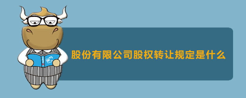 股份有限公司股权转让规定是什么