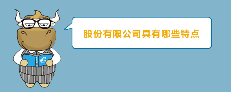 股份有限公司具有哪些特点