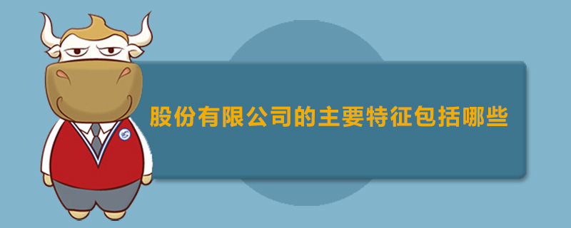 股份有限公司的主要特征包括哪些