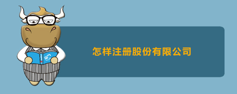 怎样注册股份有限公司