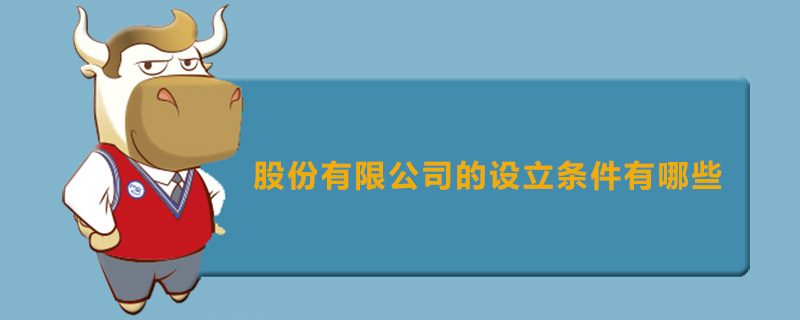 股份有限公司的设立条件有哪些