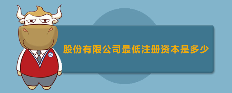 股份有限公司最低注册资本是多少