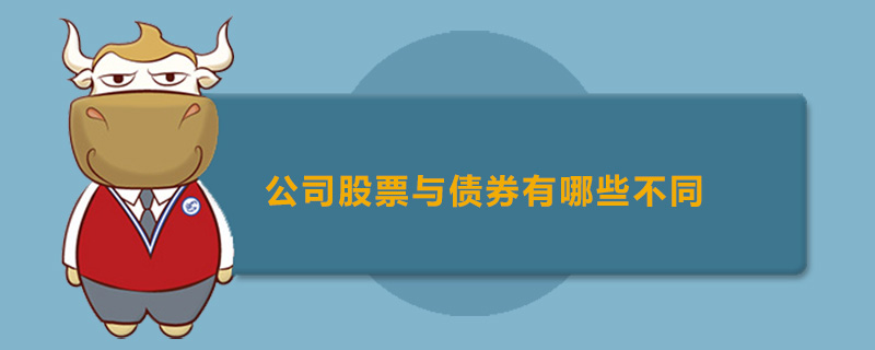 公司股票与债券有哪些不同