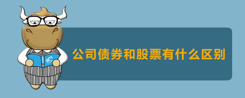 公司债券和股票有什么区别