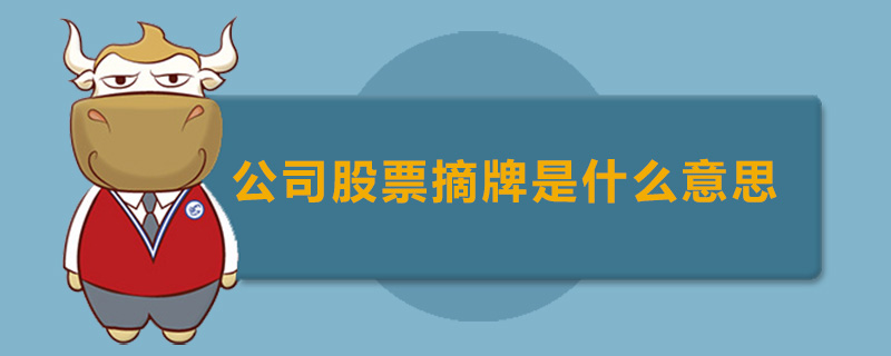 公司股票摘牌是什么意思