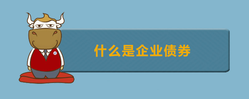 什么是企业债券