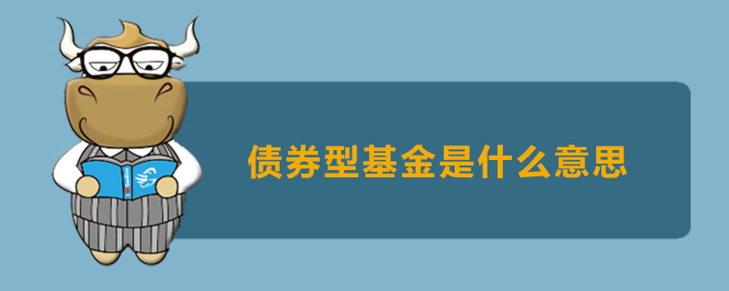 债券型基金是什么意思