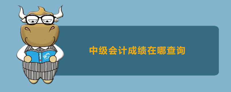 中级会计成绩在哪查询