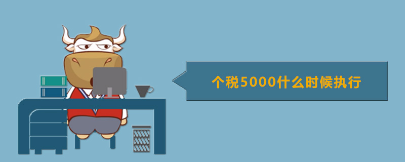 个税5000什么时候执行