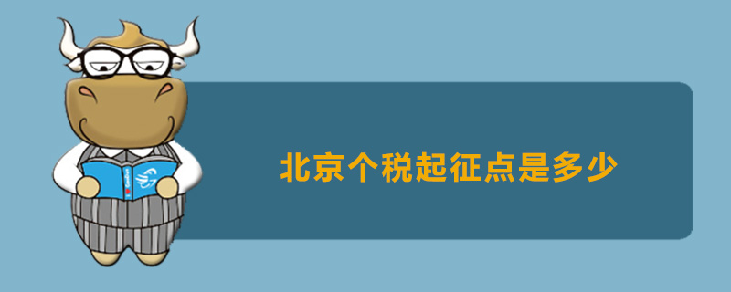 北京个税起征点是多少